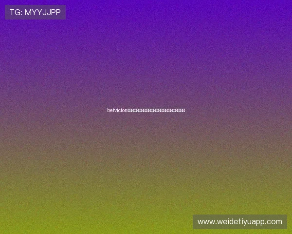 betvictor评测如何选择最佳投注方式及提升游戏体验的实用建议